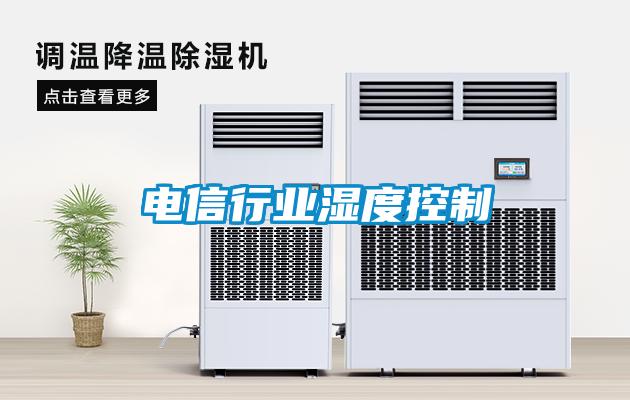 電信行業濕度控製