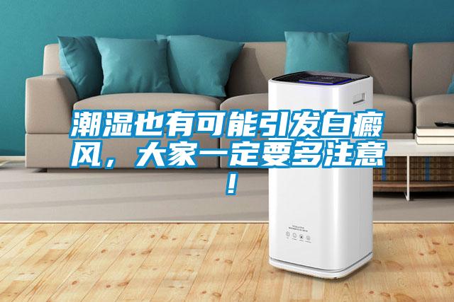 潮濕也有可能引發白癜風，大家一定要多注意！