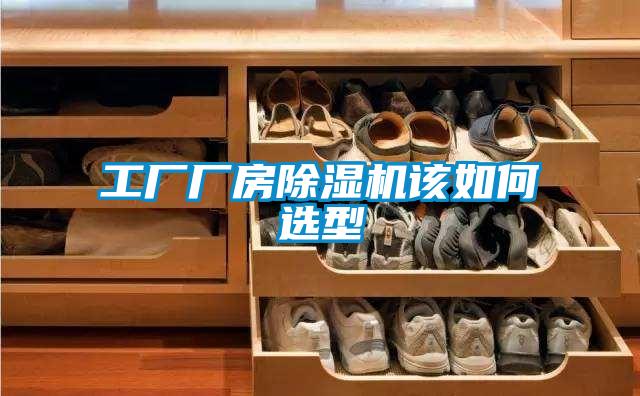 工廠廠房91看片在线下载機該如何選型