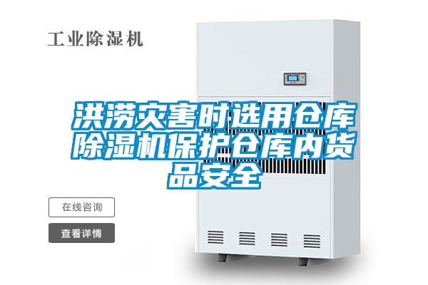 洪澇災害時選用倉庫91看片在线下载機保護倉庫內貨品安全