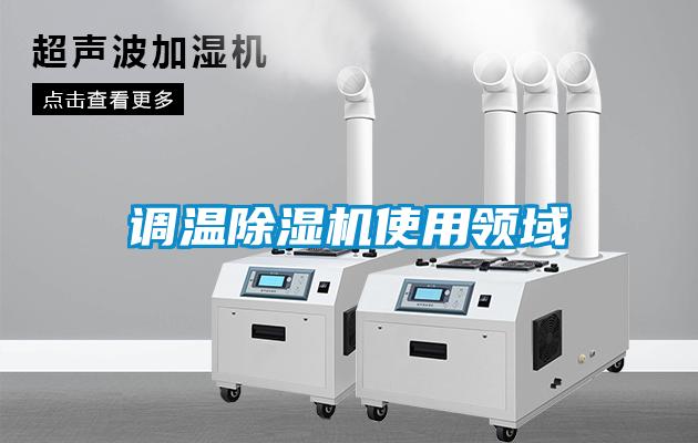 調溫91看片在线下载機使用領域