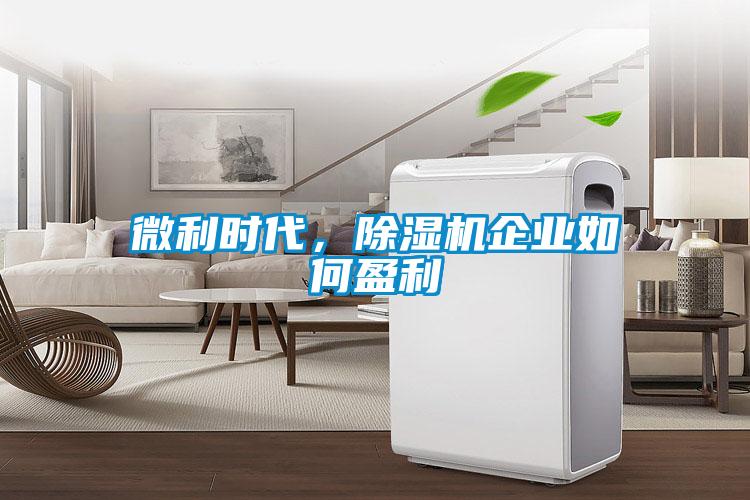 微利時代，91看片在线下载機企業如何盈利