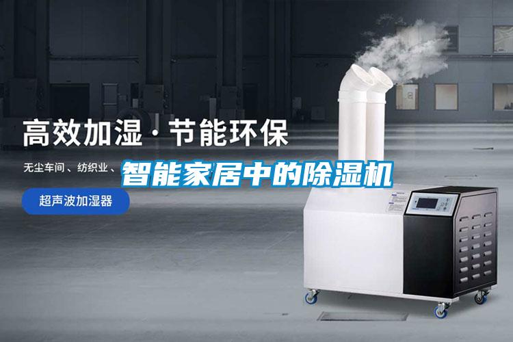 智能家居中的91看片在线下载機