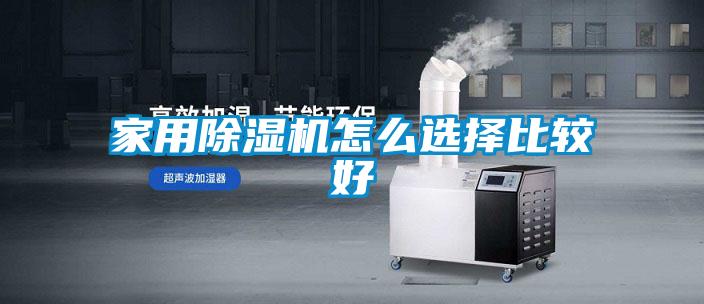 家用91看片在线下载機怎麽選擇比較好