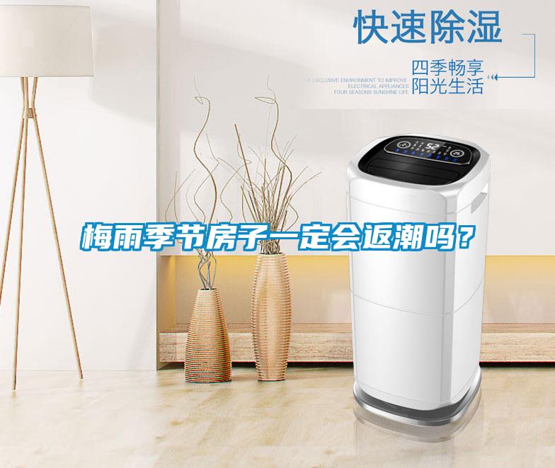 梅雨季節房子一定會返潮嗎？