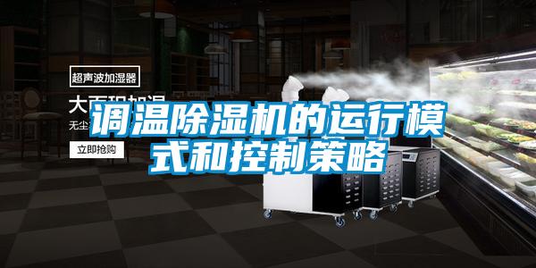 調溫91看片在线下载機的運行模式和控製策略