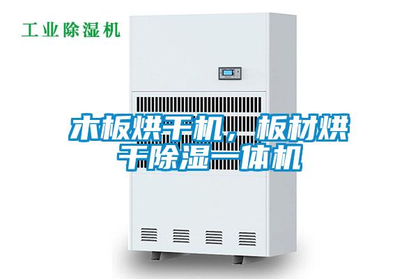 木板烘幹機，板材烘幹91看片在线下载一體機