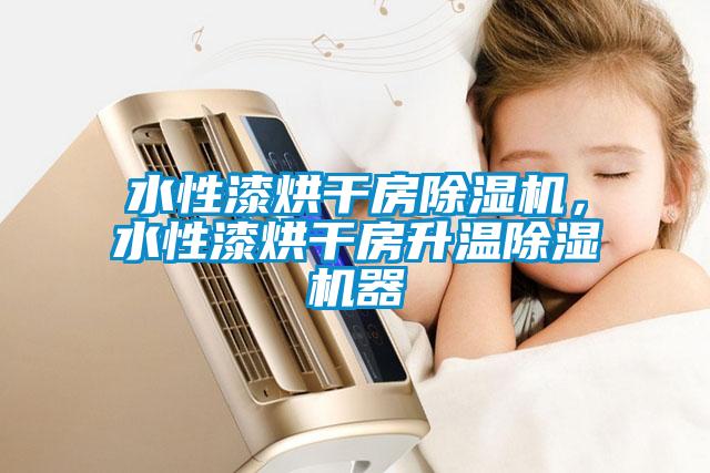 水性漆烘幹房91看片在线下载機，水性漆烘幹房升溫91看片在线下载機器