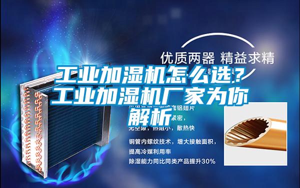 工業加濕機怎麽選？工業加濕機廠家為你解析
