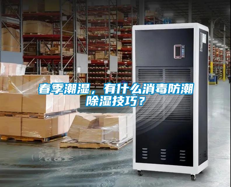 春季潮濕，有什麽消毒防潮91看片在线下载技巧？