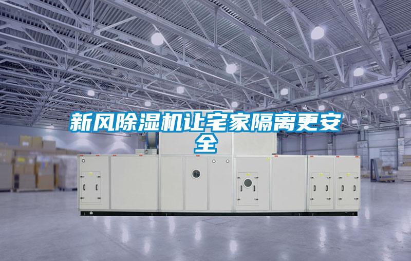 新風91看片在线下载機讓宅家隔離更安全