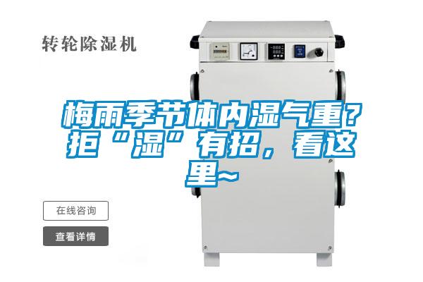 梅雨季節體內濕氣重？拒“濕”有招，看這裏~