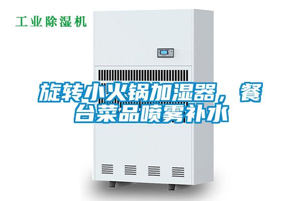 旋轉小火鍋加濕器，餐台菜品噴霧補水
