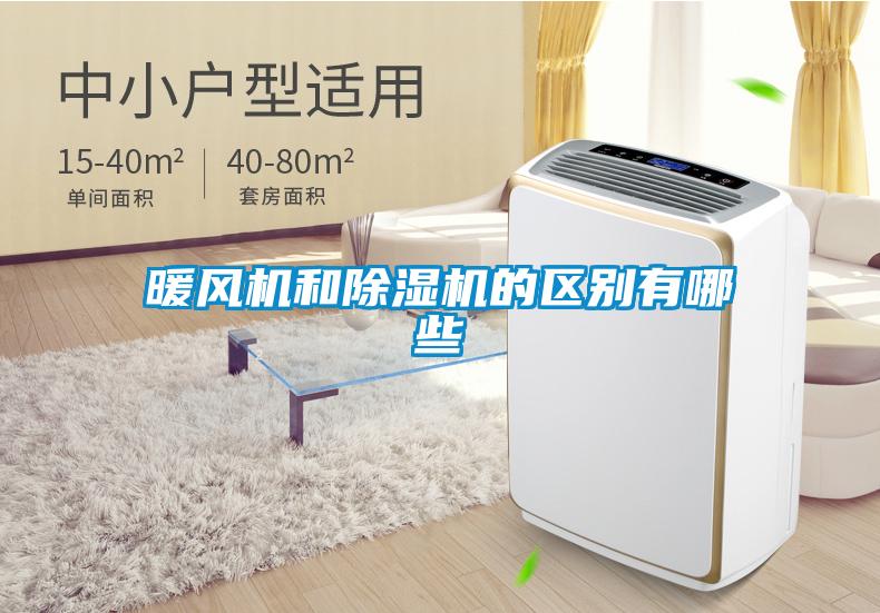 暖風機和91看片在线下载機的區別有哪些
