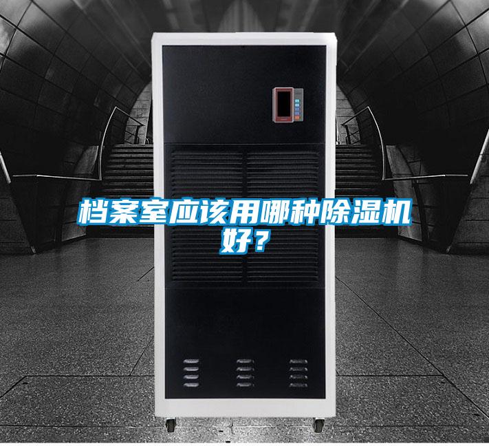 檔案室應該用哪種91看片在线下载機好？