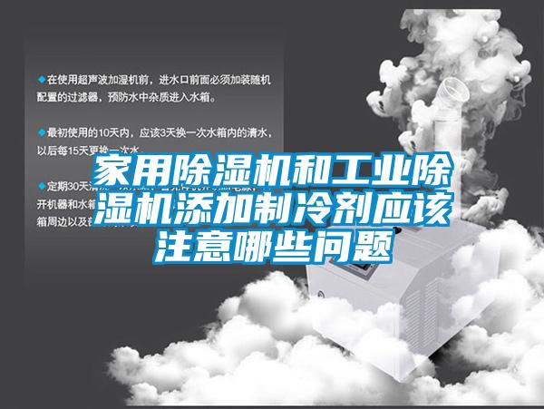 家用91看片在线下载機和工業91看片在线下载機添加製冷劑應該注意哪些問題