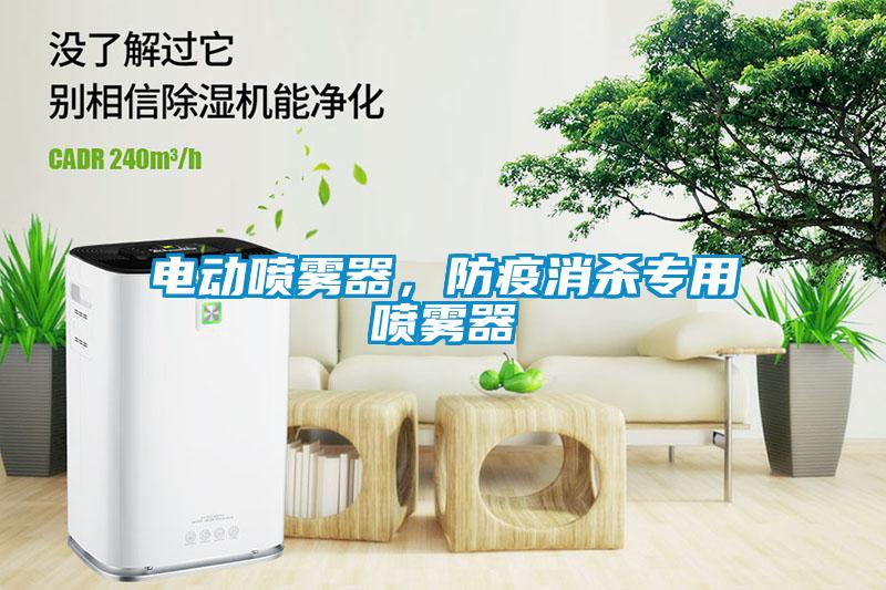 電動噴霧器，防疫消殺專用噴霧器