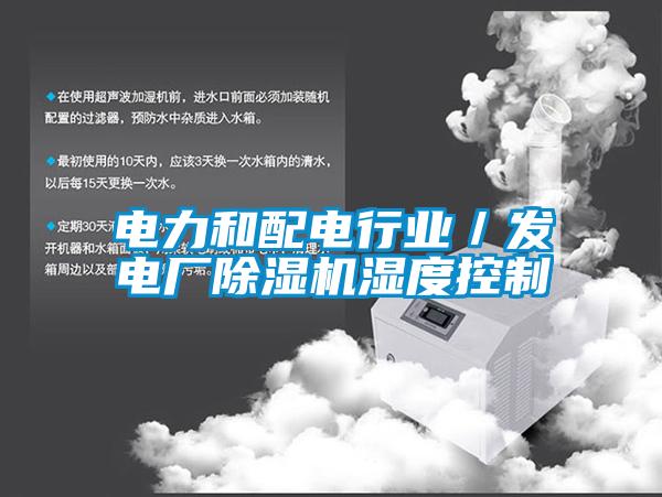電力和配電行業／發電廠91看片在线下载機濕度控製