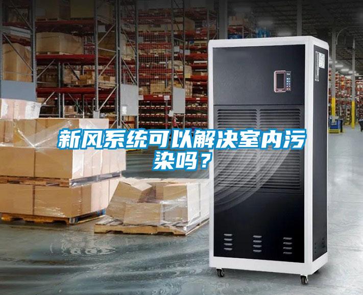新風係統可以解決室內汙染嗎？