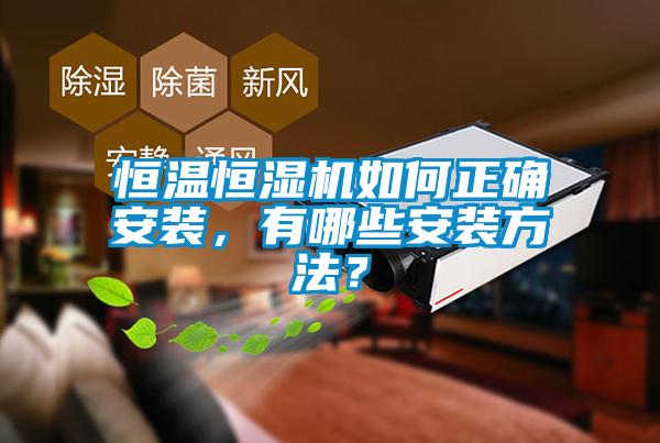 恒溫恒濕機如何正確安裝，有哪些安裝方法？