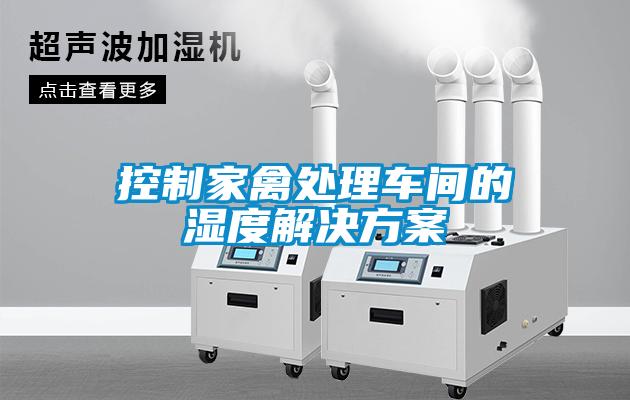控製家禽處理車間的濕度解決免费看片下载