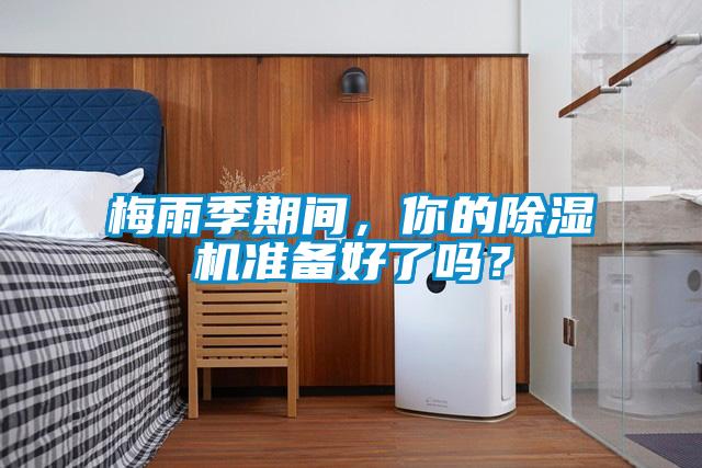 梅雨季期間，你的91看片在线下载機準備好了嗎？
