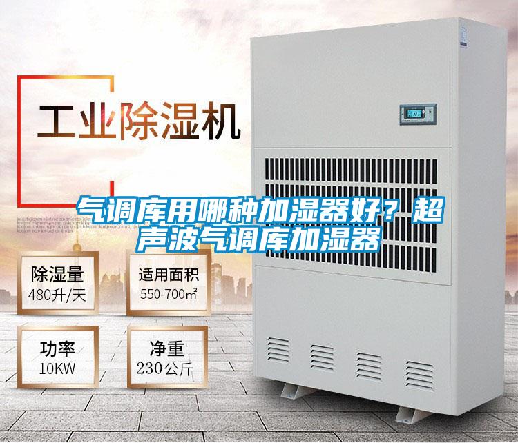 氣調庫用哪種加濕器好？超聲波氣調庫加濕器