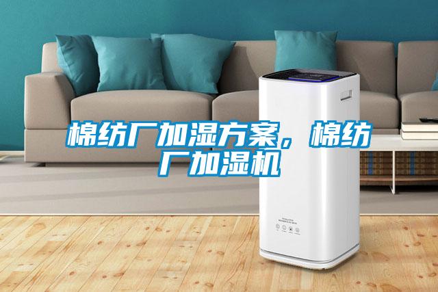 棉紡廠加濕免费看片下载，棉紡廠加濕機