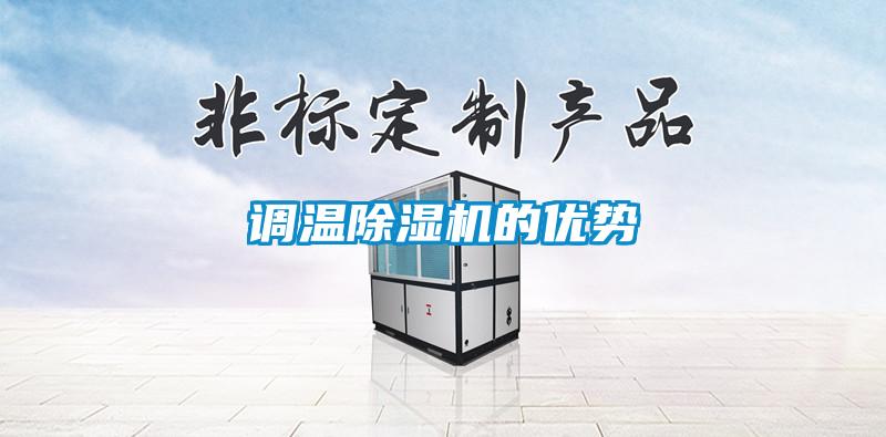 調溫91看片在线下载機的優勢