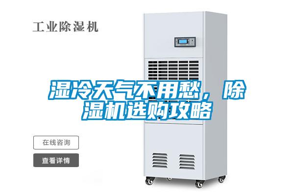 濕冷天氣不用愁，91看片在线下载機選購攻略