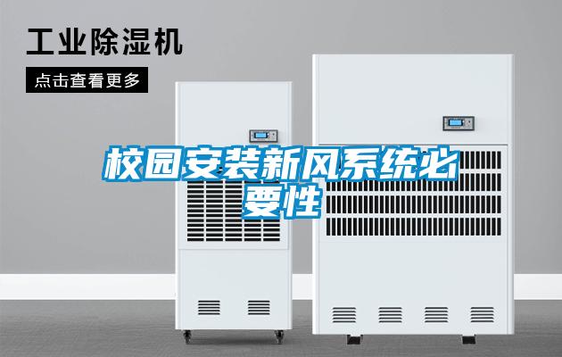 校園安裝新風係統必要性