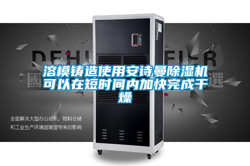 溶模鑄造使用91免费看片APP91看片在线下载機可以在短時間內加快完成幹燥