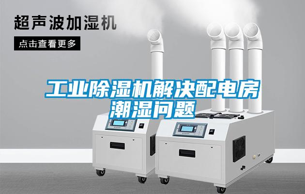 工業91看片在线下载機解決配電房潮濕問題