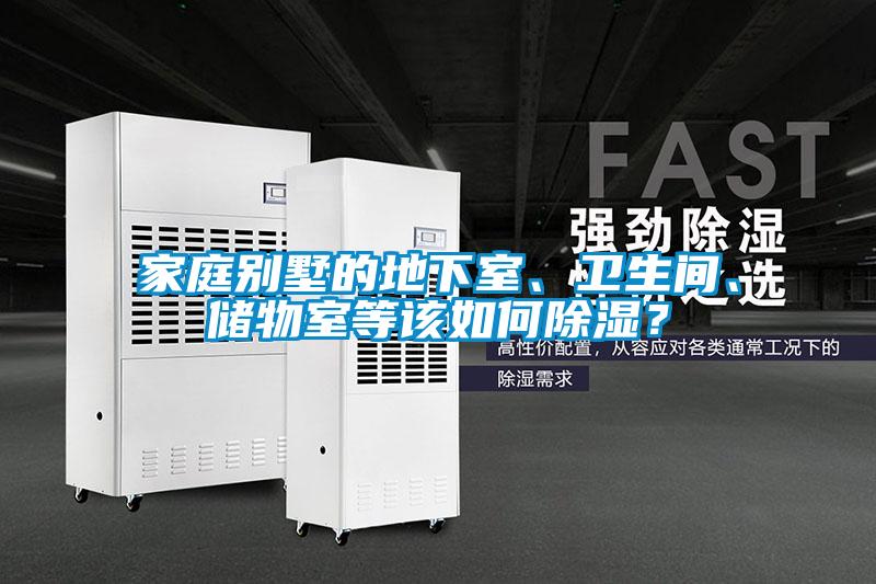 家庭別墅的地下室、衛生間、儲物室等該如何91看片在线下载？
