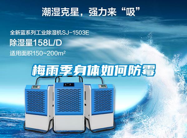 梅雨季身體如何防黴