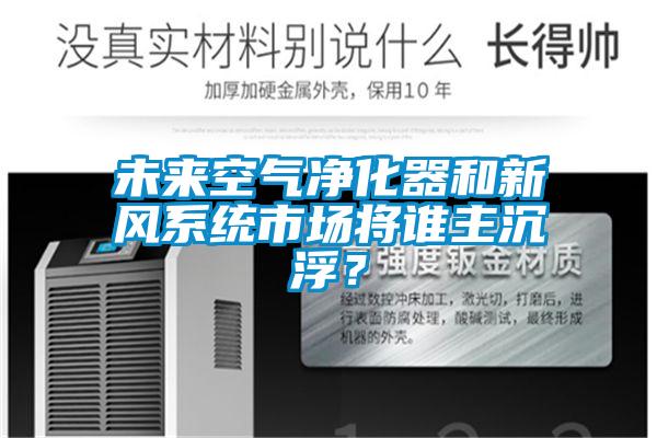 未來空氣淨化器和新風係統市場將誰主沉浮？