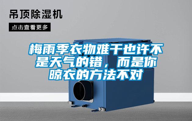 梅雨季衣物難幹也許不是天氣的錯，而是你晾衣的方法不對
