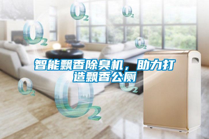 智能飄香除臭機，助力打造飄香公廁
