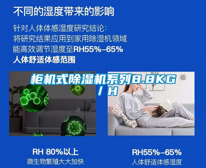 櫃機式91看片在线下载機係列8.8KG／H