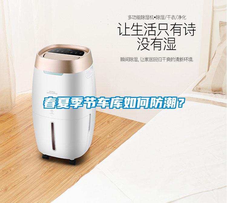 春夏季節車庫如何防潮？