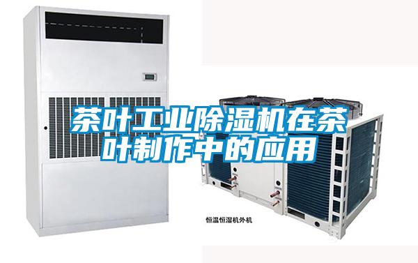 茶葉工業91看片在线下载機在茶葉製作中的應用