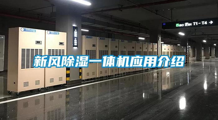 新風91看片在线下载一體機應用介紹