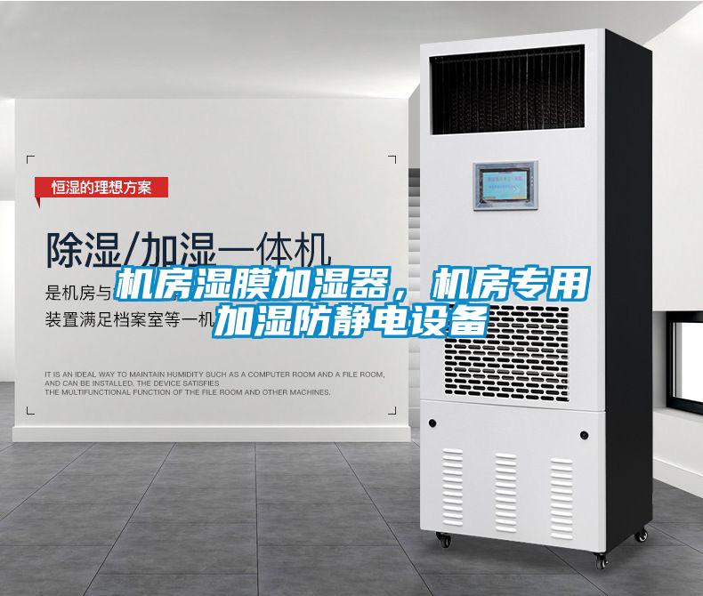 機房濕膜加濕器，機房專用加濕防靜電設備