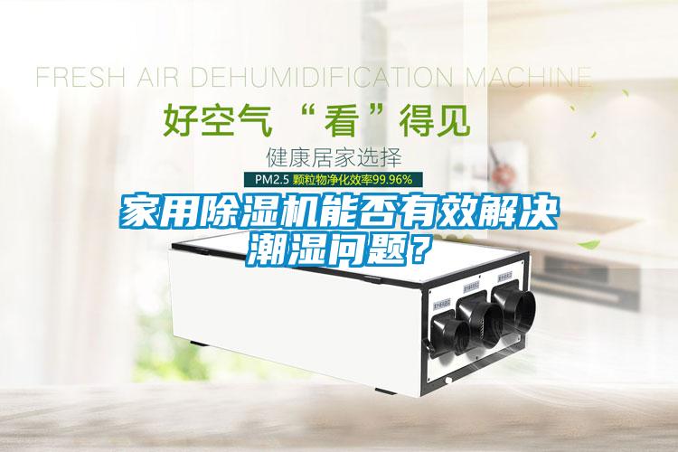 家用91看片在线下载機能否有效解決潮濕問題？