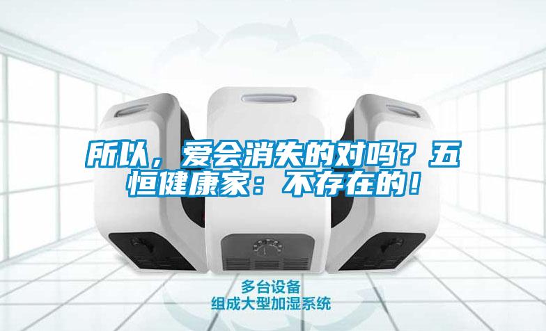 所以，愛會消失的對嗎？五恒健康家：不存在的！