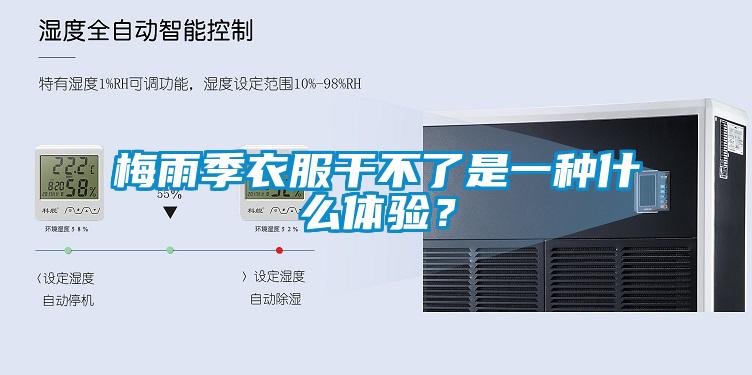梅雨季衣服幹不了是一種什麽體驗？