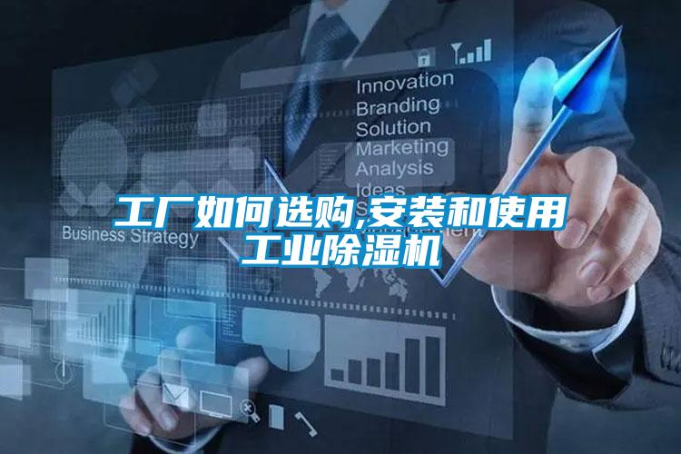 工廠如何選購,安裝和使用工業91看片在线下载機