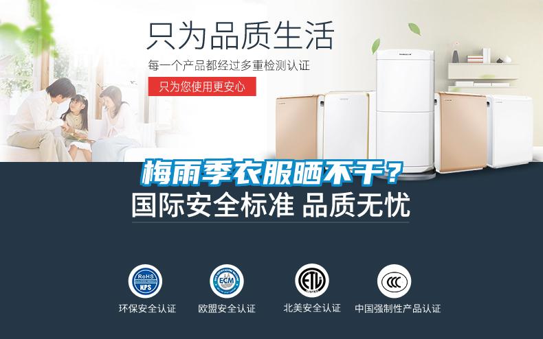 梅雨季衣服曬不幹？