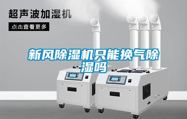 新風91看片在线下载機隻能換氣91看片在线下载嗎