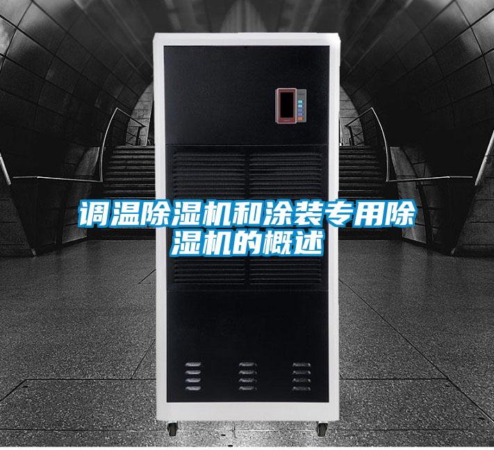 調溫91看片在线下载機和塗裝專用91看片在线下载機的概述